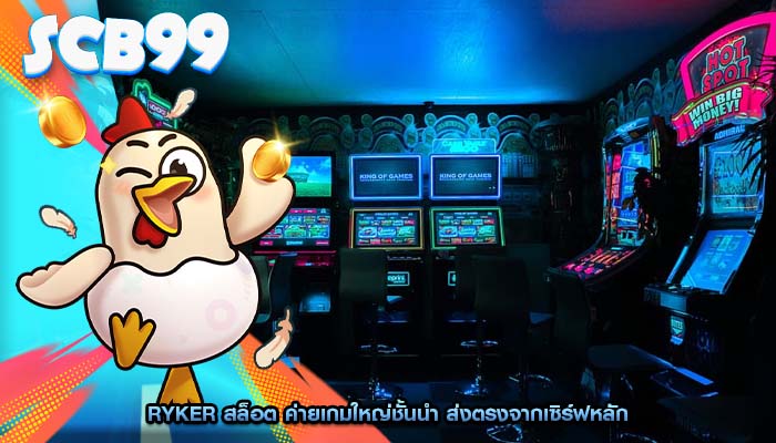 ryker สล็อต ค่ายเกมใหญ่ชั้นนำ ส่งตรงจากเซิร์ฟหลัก