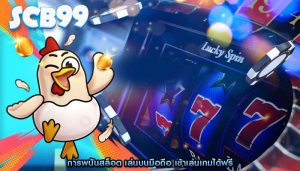 การพนันสล็อต เล่นบนมือถือ เข้าเล่นเกมได้ฟรี