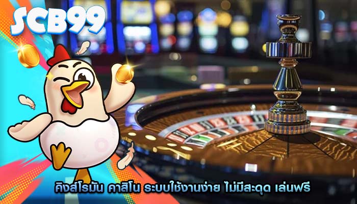 คิงส์โรมัน คาสิโน ระบบใช้งานง่าย ไม่มีสะดุด เล่นฟรี