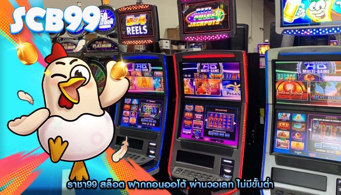 ราชา99 สล็อต ฝากถอนออโต้ ผ่านวอเลท ไม่มีขั้นต่ำ