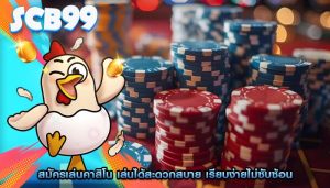 สมัครเล่นคาสิโน เล่นได้สะดวกสบาย เรียบง่ายไม่ซับซ้อน