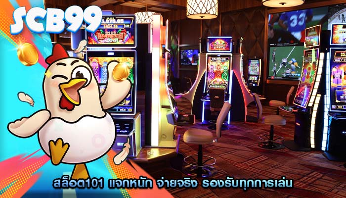 สล็อต101 แจกหนัก จ่ายจริง รองรับทุกการเล่น