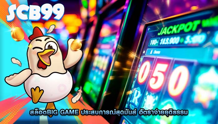 สล็อตbig game ประสบการณ์สุดมันส์ อัตราจ่ายยุติธรรม