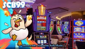 สล็อตคลาสสิก เกมยอดนิยม ธีมที่น่าตื่นเต้น