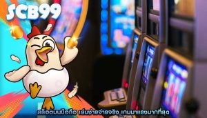 สล็อตบนมือถือ เล่นง่ายจ่ายจริง เกมมาแรงมากที่สุด