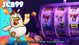 สล็อตออนไลน์ เกมพนันระดับโลก ความปลอดภัยสูง