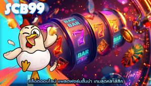 สล็อตออนไลน์ แพลตฟอร์มชั้นนำ เกมสุดคลาสสิก