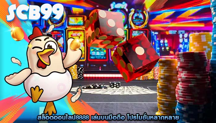 สล็อตออนไลน์8888 เล่นบนมือถือ โปรโมชั่นหลากหลาย
