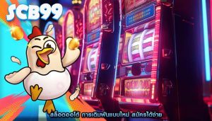 สล็อตออโต้ การเดิมพันแบบใหม่ สมัครได้ง่าย