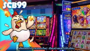 สล็อตออโต้ เกมออนไลน์ เรียบง่ายและไม่ซับซ้อน