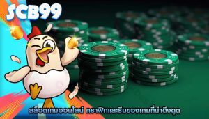 สล็อตเกมออนไลน์ กราฟิกและธีมของเกมที่น่าดึงดูด