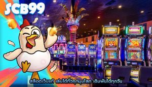 สล็อตเว็บแท้ เล่นได้ทั่วทุกมุมโลก เดิมพันได้ทุกวัน