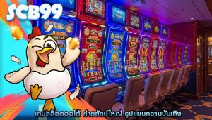 เกมสล็อตออโต้ ค่ายยักษ์ใหญ่ รูปแบบความบันเทิง