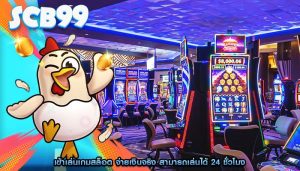 เข้าเล่นเกมสล็อต จ่ายเงินจริง สามารถเล่นได้ 24 ชั่วโมง