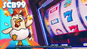 เข้าเล่นเกมสล็อต ระบบเกมอัตโนมัติ โปรโมชั่นมากมาย