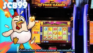 เดิมพันสล็อต เกมที่หลากหลาย ครบวงจรที่สุด