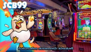 เดิมพันเกมสล็อต เล่นง่ายแตกหนัก สมัครเล่นฟรี