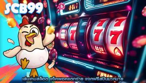 เล่นเกมสล็อต แจ็คพอคแตกง่าย แจกฟรีสปินมากมาย