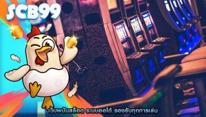 เว็บพนันสล็อต ระบบออโต้ รองรับทุกการเล่น