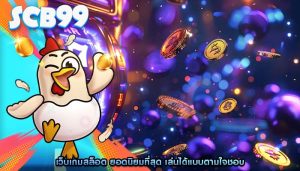 เว็บเกมสล็อต ยอดนิยมที่สุด เล่นได้แบบตามใจชอบ
