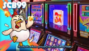 เว็บเดิมพันสล็อต ถูกกฎหมาย ความปลอดภัยสูง