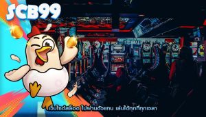 เว็บไซต์สล็อต ไม่ผ่านตัวแทน เล่นได้ทุกที่ทุกเวลา