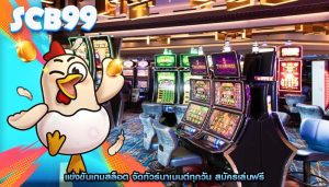 แข่งขันเกมสล็อต จัดทัวร์นาเมนต์ทุกวัน สมัครเล่นฟรี