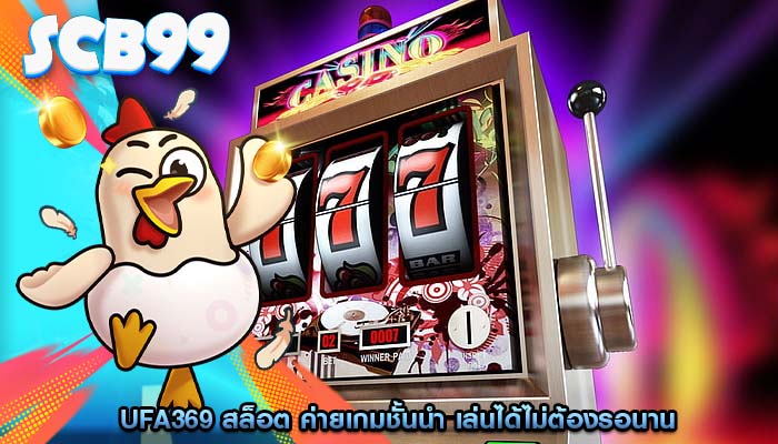 ufa369 สล็อต ค่ายเกมชั้นนำ เล่นได้ไม่ต้องรอนาน