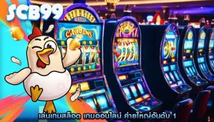 เล่นเกมสล็อต เกมออนไลน์ ค่ายใหญ่อันดับ 1
