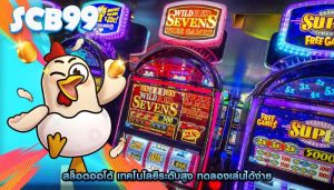 สล็อตออโต้ เทคโนโลยีระดับสูง ทดลองเล่นได้ง่าย