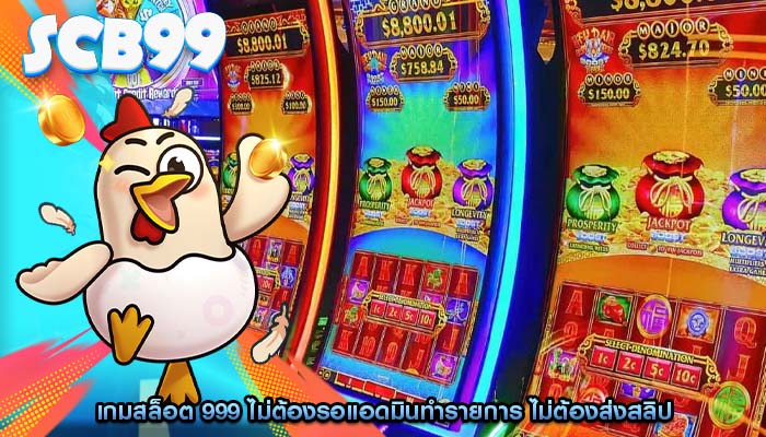 เกมสล็อต 999 ไม่ต้องรอแอดมินทำรายการ ไม่ต้องส่งสลิป