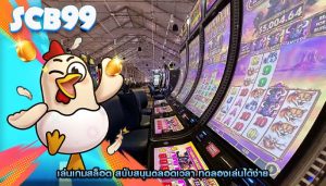 เล่นเกมสล็อต สนับสนุนตลอดเวลา ทดลองเล่นได้ง่าย