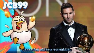 บอลออนไลน์ เล่นได้ง่าย จ่ายเงินไม่มีอั้น