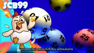 หวยออนไลน์ ครบจบในที่เดียว สมัครเล่นง่าย