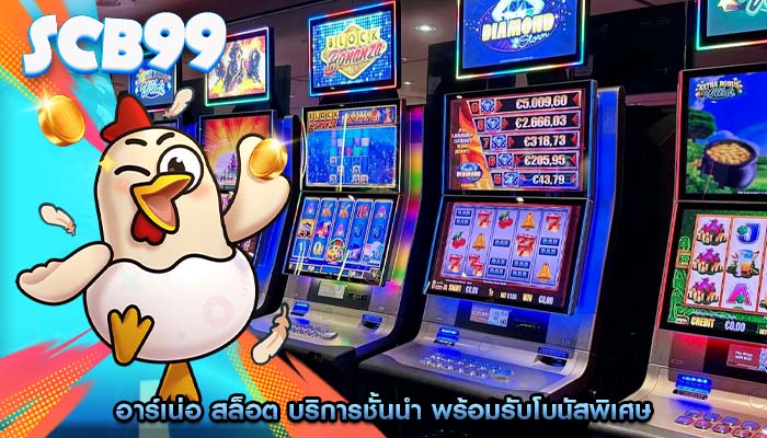 อาร์เน่อ สล็อต บริการชั้นนำ พร้อมรับโบนัสพิเศษ