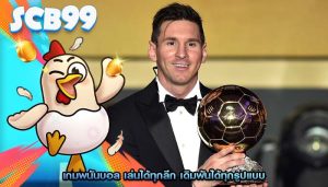 เกมพนันบอล เล่นได้ทุกลีก เดิมพันได้ทุกรูปแบบ