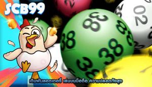 เดิมพันลอตเตอรี่ เล่นบนมือถือ ความปลอดภัยสูง