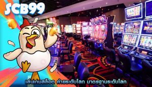 เล่นเกมสล็อต ค่ายระดับโลก มาตรฐานระดับโลก