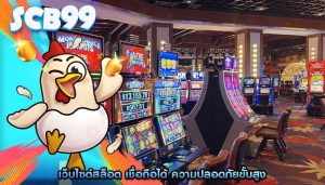 เว็บไซต์สล็อต เชื่อถือได้ ความปลอดภัยขั้นสูง