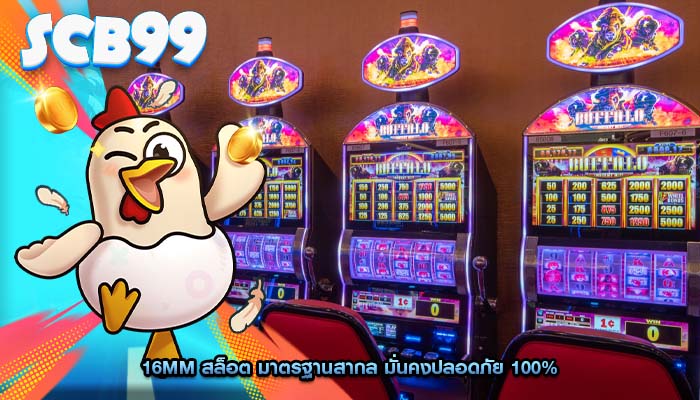 16mm สล็อต มาตรฐานสากล มั่นคงปลอดภัย 100%