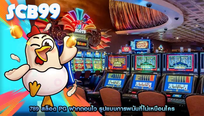 789 สล็อต pg ฝากถอนไว รูปแบบการพนันที่ไม่เหมือนใคร