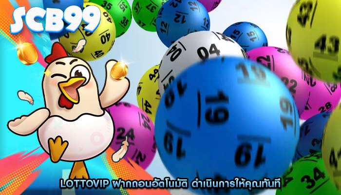 LottoVIP ฝากถอนอัตโนมัติ ดำเนินการให้คุณทันที