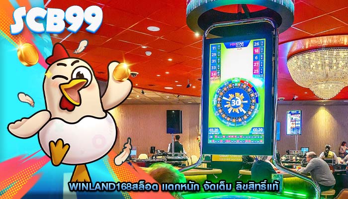 winland168สล็อต แตกหนัก จัดเต็ม ลิขสิทธิ์แท้