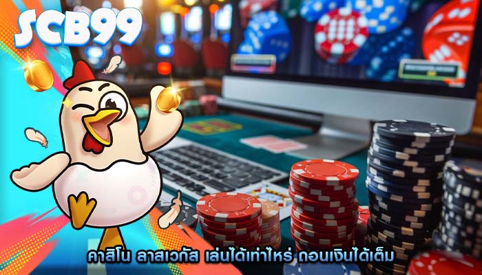 คาสิโน ลาสเวกัส เล่นได้เท่าไหร่ ถอนเงินได้เต็ม