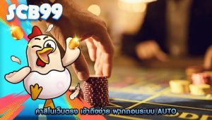 คาสิโนเว็บตรง เข้าถึงง่าย ฝากถอนระบบ Auto