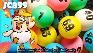ลอตเตอรี่ออนไลน์ เล่นได้ทุกที่ เทคโนโลยีก้าวหน้า