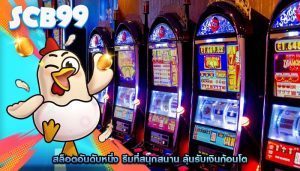 สล็อตอันดับหนึ่ง ธีมที่สนุกสนาน ลุ้นรับเงินก้อนโต