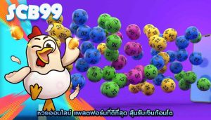 หวยออนไลน์ แพลตฟอร์มที่ดีที่สุด ลุ้นรับเงินก้อนโต