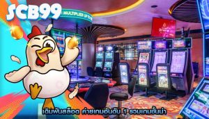 เดิมพันสล็อต ค่ายเกมอันดับ 1 รวมเกมชั้นนำ