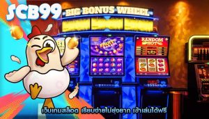 เว็บเกมสล็อต เรียบง่ายไม่ยุ่งยาก เข้าเล่นได้ฟรี